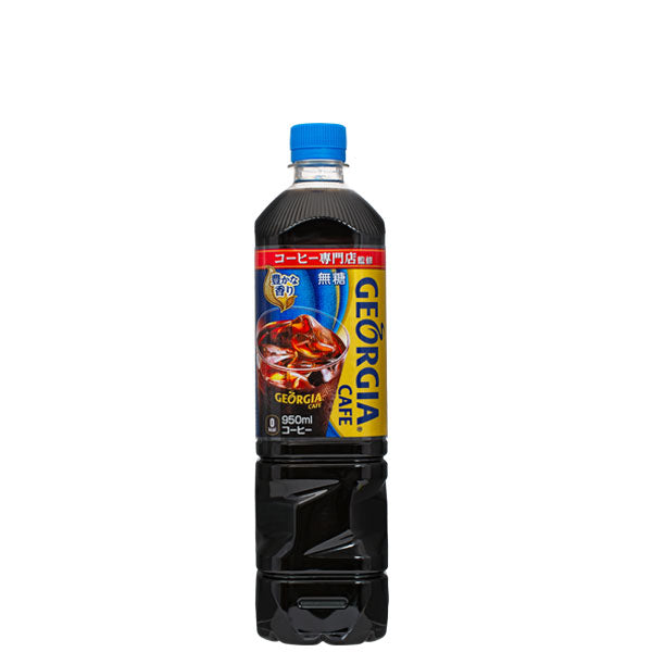 ジョージアカフェボトルコーヒー無糖PET950ml入数12本1ケース|コーヒージョージアコカ・コーラコカコーラcocacolaこかこーらスペシャルティコーヒー専門店監修おいしさ焙煎コーヒー豆風味香り甘さひかえめタイプノンカロリーストレート950