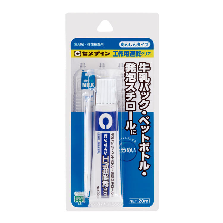 CEMEDINEセメダイン工作用速乾クリア20mL環境対応速乾無溶剤工作用接着剤牛乳パックペットボトルリサイクル工作便利手芸ホビークラフト接着工作