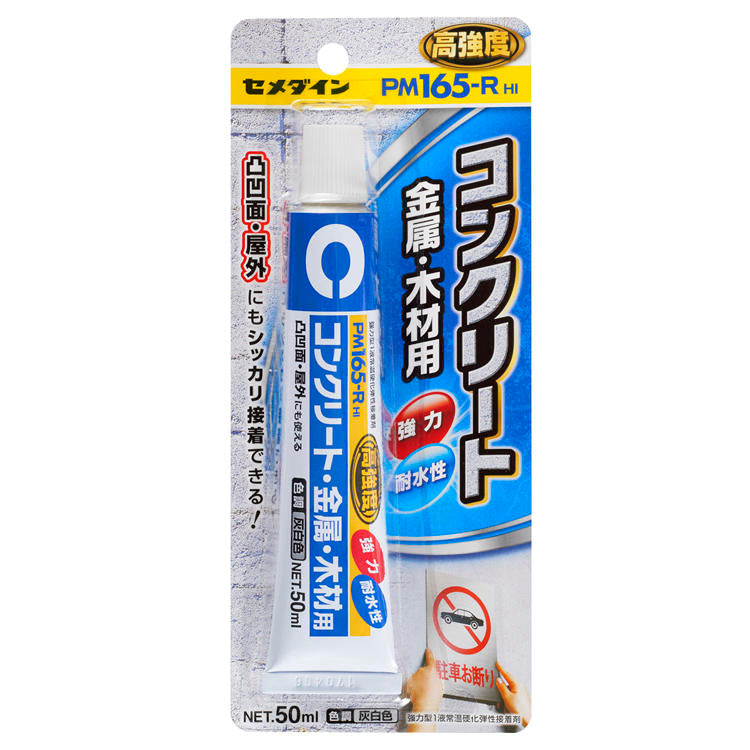 CEMEDINEセメダインPM165-RHI50mL接着剤コンクリートモルタル金属木材タイルプラスチックステンレスアルミ強力接着屋外熱水ショック強い弾性接着剤金属プレート表札ノンスリップ材床壁タイルコンクリートブロックコンクリート車止め接着