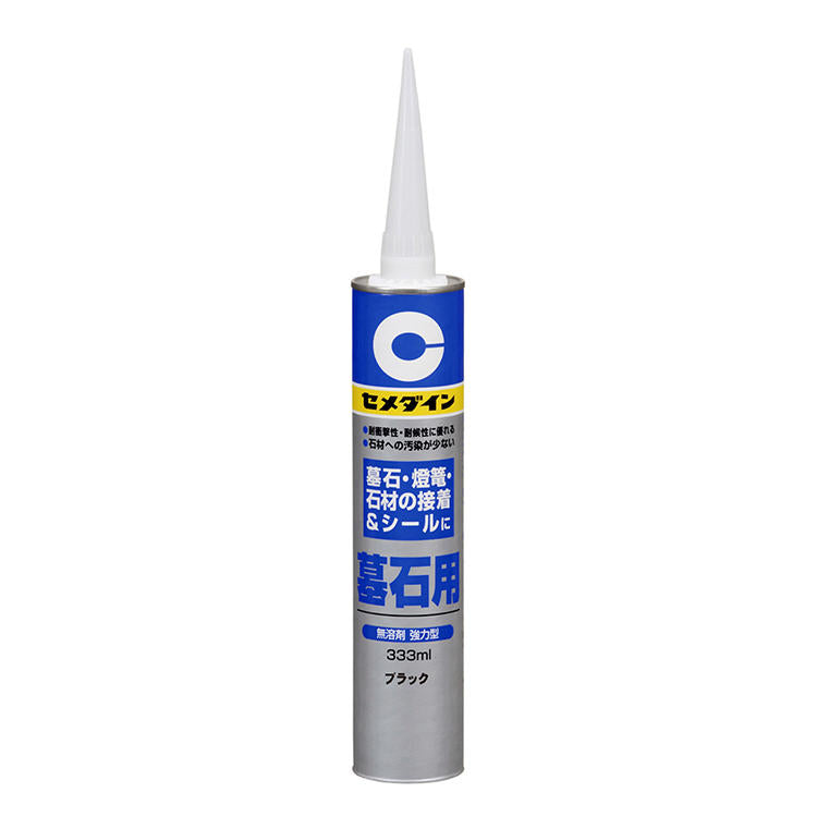 CEMEDINEセメダイン墓石用ブラック333mL墓石石材接着目地シ-ル高弾耐水無溶剤変成シリコーン樹脂系接着剤墓石灯篭石材接着目地シ-ル