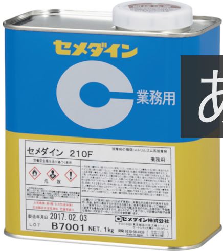 CEMEDINEセメダイン210Fニトリル変性1kg缶軟質塩ビ接着耐可塑剤性塩化ビニル樹脂淡黄白色