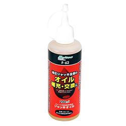 大自工業メルテックジャッキオイルF-62