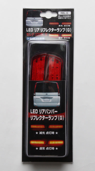 LEDリアバンパーリフレクターランプタイプ：Ｇ（片側18LED）レッドRBL-G/クリアRBL-GW