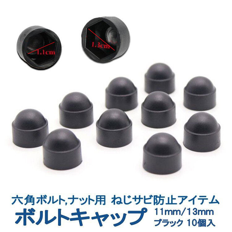 ボルトキャップ汎用|六角ボルト六角ボルトナットボルトカバー六角ネジ六角ねじねじキャップネジカバー11mm13mm1.1cm1.3cmぼるとなっとドアスクリュー車錆防止サビ防止保護ブラック黒かっこいいおすすめ