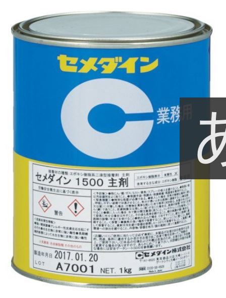 CEMEDINEセメダイン1500主剤1kg缶主剤エポキシ樹脂淡黄色透明金属熱硬化性プラスチックガラス強力電機電子部品接着シール建築用複合部材精密機器工芸品運動用具接着剤