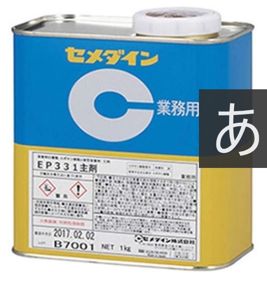 CEMEDINEセメダインEP331主剤1kg缶低粘度2液混合反応型エポキシ樹脂系接着剤主剤エポキシ樹脂淡黄色半透明