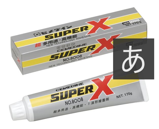 CEMEDINEセメダインスーパーXNo.8008ホワイト170gチューブ一液常温速硬化型弾性接着剤高機能弾性接着剤粘着接着弾性接着無溶剤アクリル変成シリコーン樹脂ゴム皮金属木硬質プラスチックタイルコンクリート接着