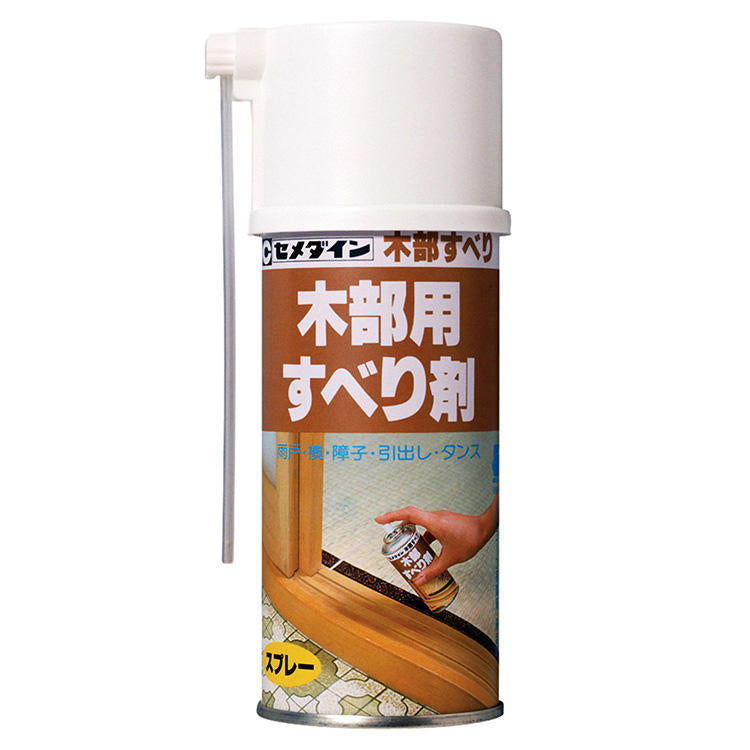 CEMEDINEセメダイン木部すべり180mL乾性シリコーン木部専用スプレー雨戸ふすま障子スベリ剤敷居木製家具引き出し開閉部潤滑建具キシミ止め