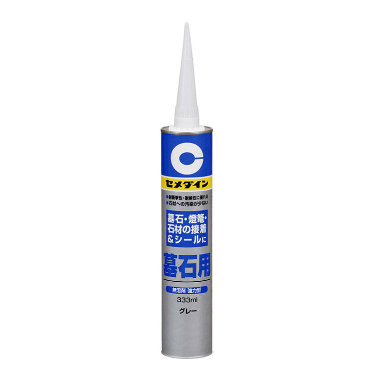 CEMEDINEセメダイン墓石用グレー333mL墓石石材接着目地シ－ル高弾耐水無溶剤変成シリコーン樹脂系接着剤墓石灯篭石材接着目地シ－ル