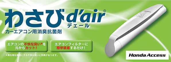 HONDAホンダCR-Zホンダ純正わさびd'air（デェール）【対応年式2015.8～次モデル】