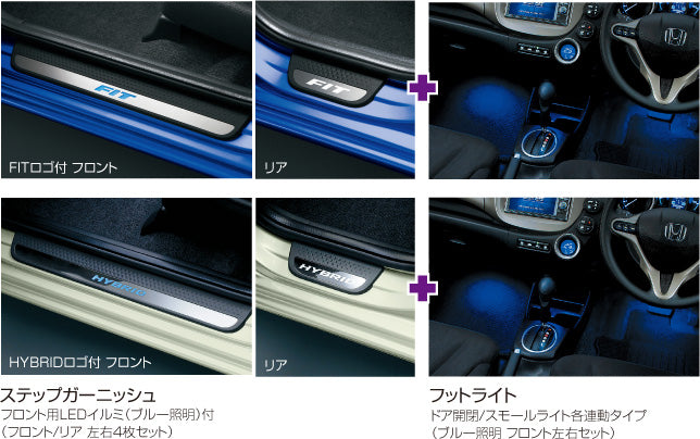 HONDAホンダFITフィットホンダ純正インテリアイルミネーションセット/ステップガーニッシュ（HYBRIDロゴ付）＋フットライト【対応年式2012.05～次モデル】【rakutenshopDe'sirdevivre】【sybp】【w1】【smtb-k】【w1】